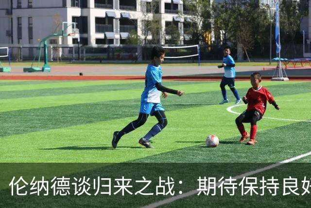 伦纳德谈归来之战：期待保持良好势头，继续进步