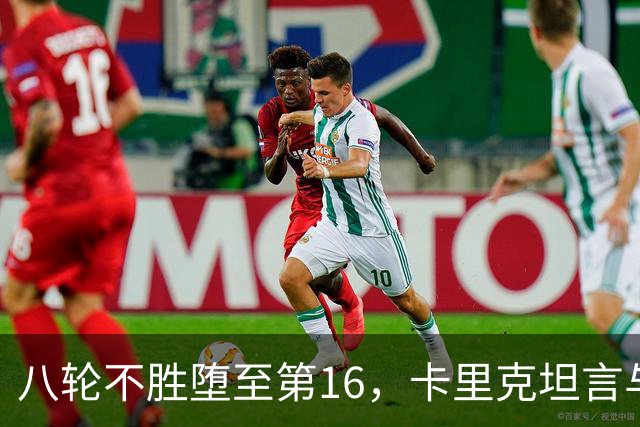 八轮不胜堕至第16，卡里克坦言与高层及球员交流难以愉快