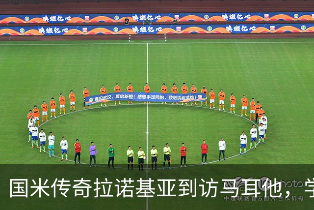 国米传奇拉诺基亚到访马耳他，学院揭幕引发热烈反响