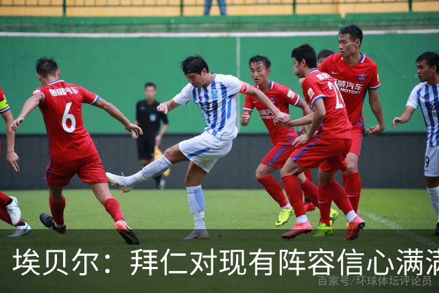埃贝尔：拜仁对现有阵容信心满满，冬窗无引援必要