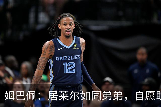 姆巴佩：居莱尔如同弟弟，自愿助攻他毫不犹豫