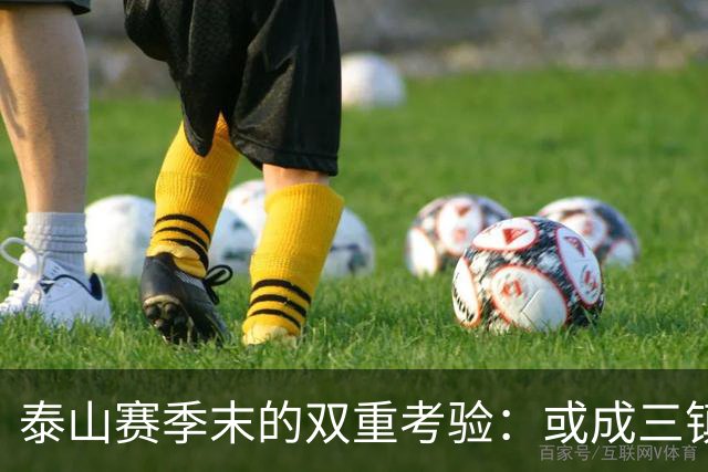 泰山赛季末的双重考验：或成三镇降级助推器，亦可能影响冠军归属