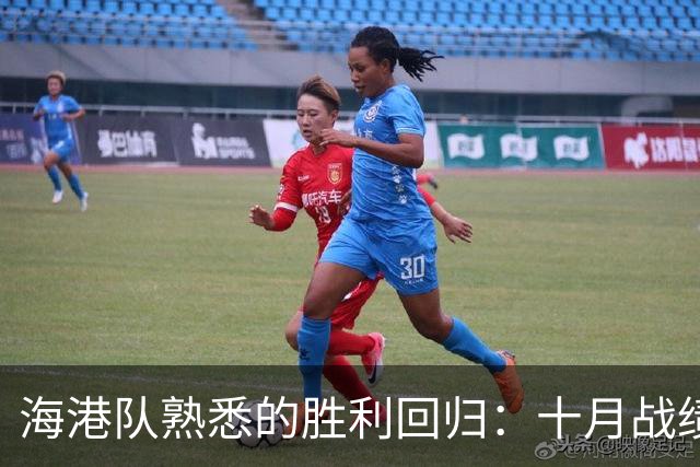 海港队熟悉的胜利回归：十月战绩亮眼，亚冠却遭遇困境