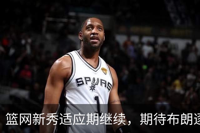篮网新秀适应期继续，期待布朗逐步突破