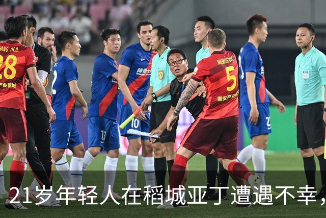 21岁年轻人在稻城亚丁遭遇不幸，真相揭开引发热议